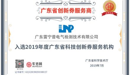 熱烈祝賀我司榮獲廣東省“創新券服務商”榮譽證書